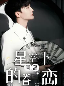 周深：星空下的眷恋
