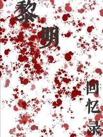 黎明回忆录