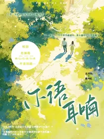 不语耳喃