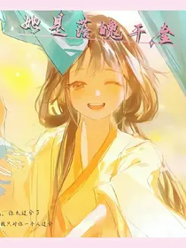 她是落魄千金