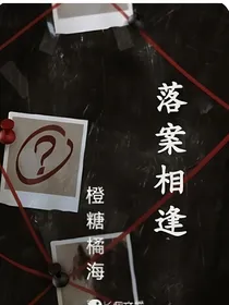 落案相逢