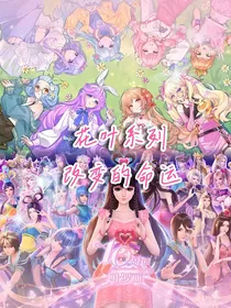 花叶系列：改变的命运