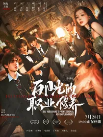 TNT：白月光的职业修养