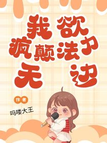 我欲疯癫，法力无边