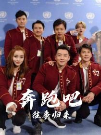 奔跑吧：往事归来