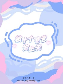 被十个爸爸宠上天