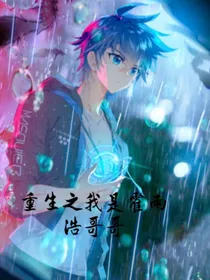 重生之我是霍雨浩的哥哥