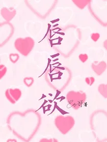 唇唇欲