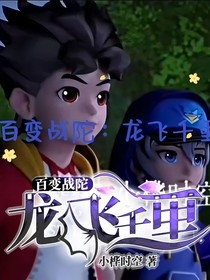 百变战陀：龙飞千里