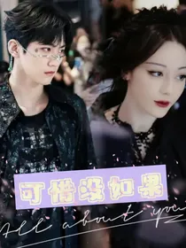 周柯宇之可惜没如果