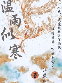 温雨刺寒