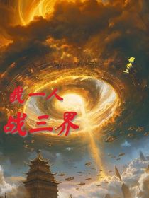 我一人战三界