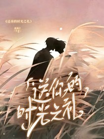 送你的时光之礼