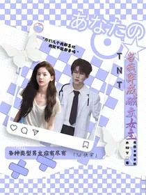 TNT：当我穿回高中时代