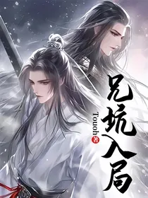 兄坑入局