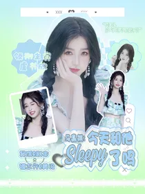 马嘉祺：今天和他Sleepy了吗？