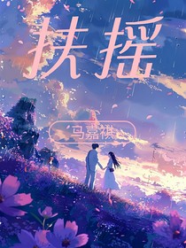 马嘉祺：扶摇