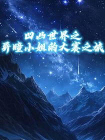 凹凸世界之异瞳小姐的大赛之旅