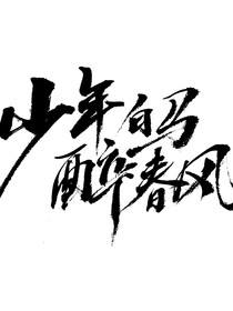 少年白马醉春风：只愿卿卿意逍遥
