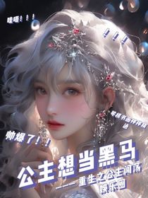 公主想要当黑马