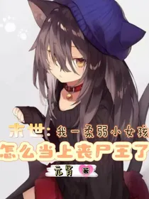末世：我一柔弱小女孩，怎么当上丧尸王了