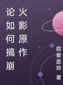 论如何搞崩火影原作