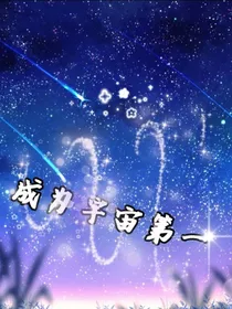赛尔号：成为宇宙第一