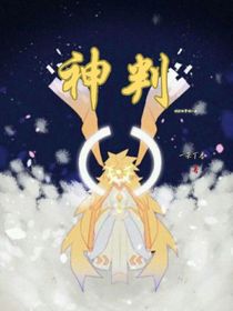 神判（凹凸世界同人文）