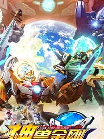 神兽金刚：那些少年的事