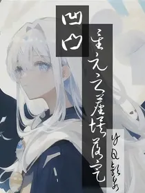 凹凸：星元之尘埃里