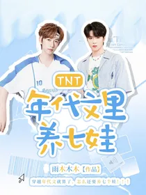 TNT：年代文里养七娃