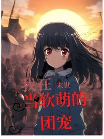 我在末世当软萌团宠