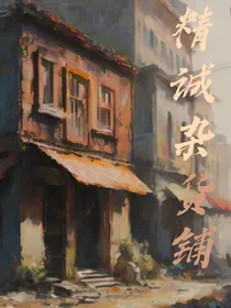 精诚杂货铺
