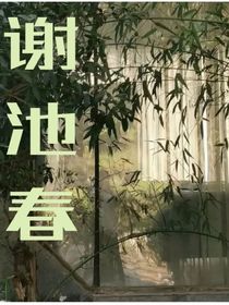 谢池春