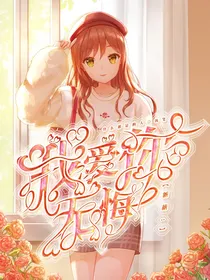 新葫之我爱你无悔