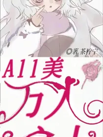 All美：万人之上——d234