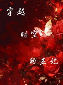 穿越时空的王妃