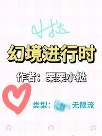 幻境进行时