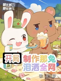 开局制作那兔，泪洒全网