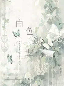 白色邂逅