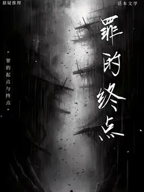罪的终点