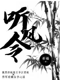 听风令