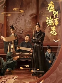 唐朝诡事录：笙歌微扬