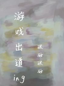 游戏出道ing