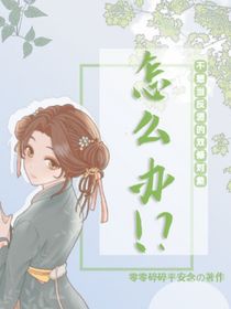 喜欢上了皇帝怎么办？
