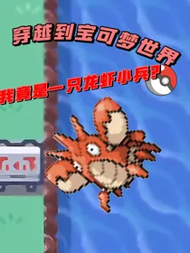 穿越宝可梦世界我竟一只龙虾小兵？（宝可梦）