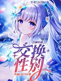 浩桐穿越之交换性别