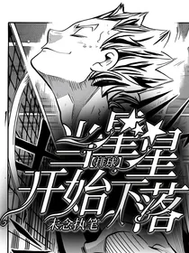 排球：当星星开始下落