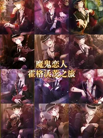 魔鬼恋人：霍格沃茨之旅