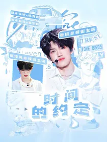 极禹：时间的约定